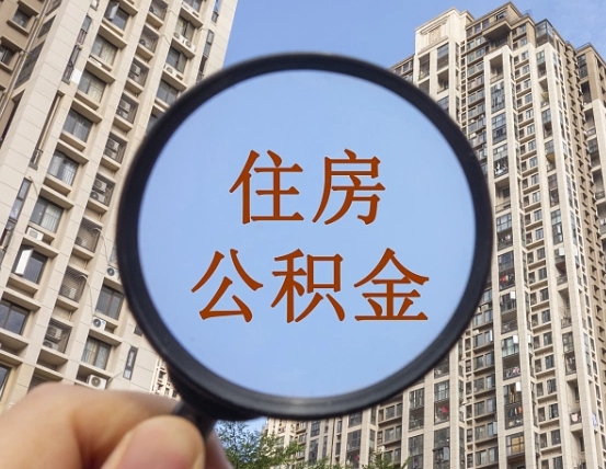 中国台湾住房公积金为什么封存（公积金为啥是封存）